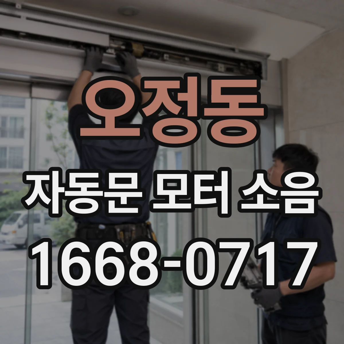 오정동 자동문 모터 소음