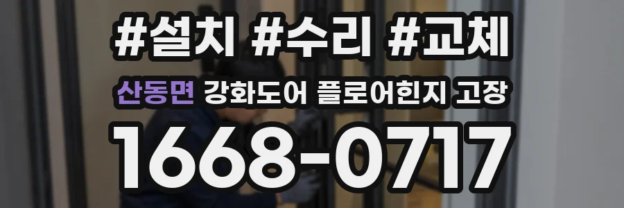 산동면 강화도어 플로어힌지 고장