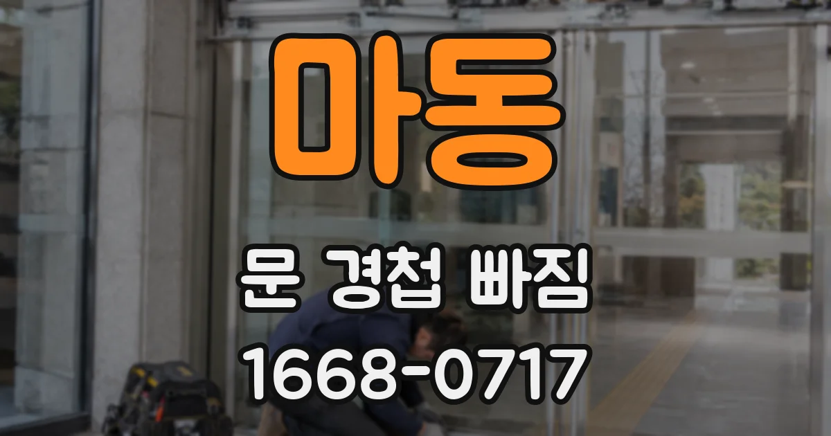 마동 문 경첩 빠짐