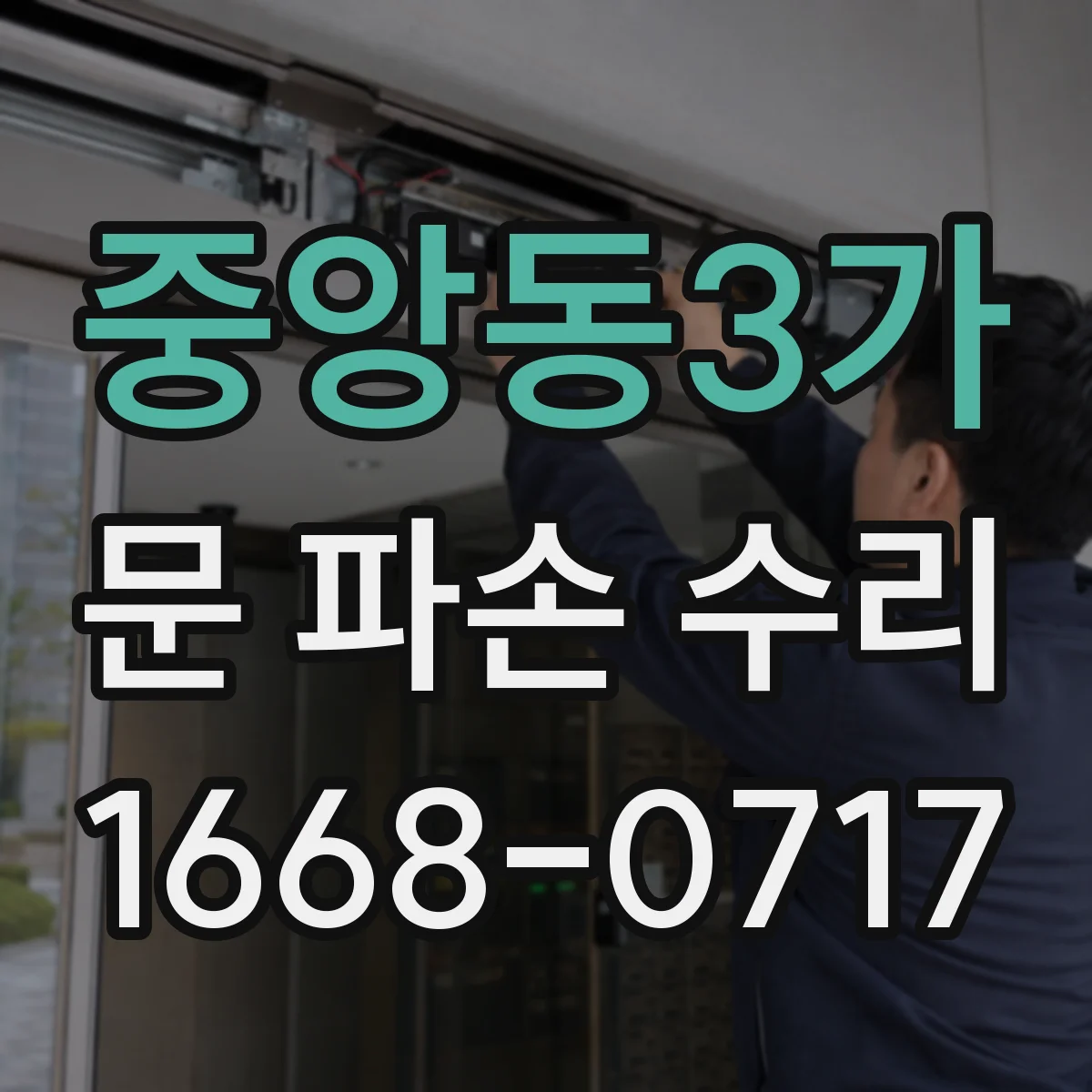 중앙동3가 문 파손 수리