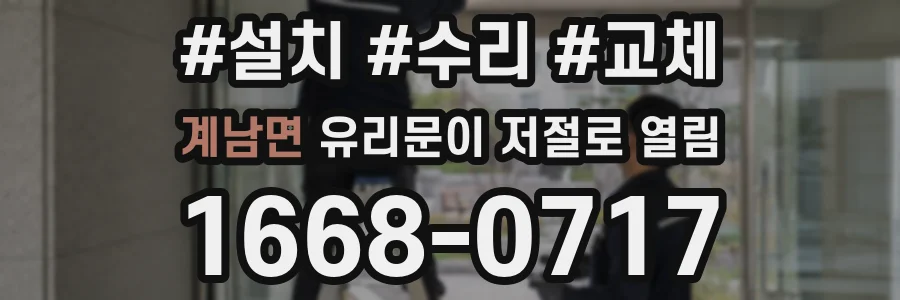 계남면 유리문이 저절로 열림