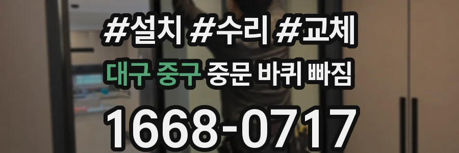대구 중구 중문 바퀴 빠짐