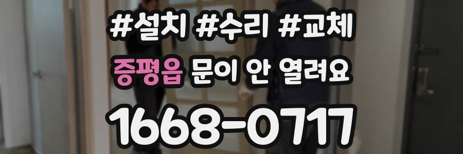 증평읍 문이 안 열려요