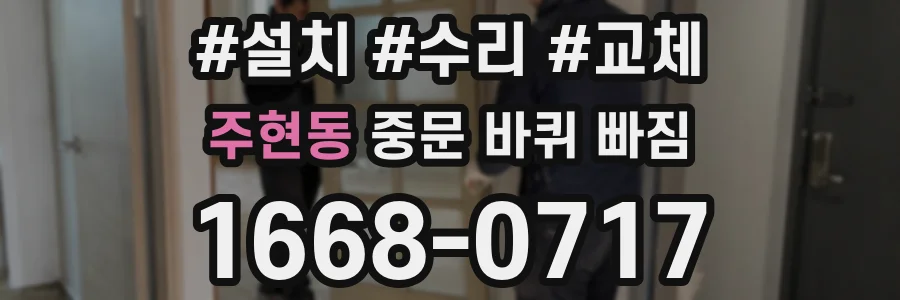 주현동 중문 바퀴 빠짐
