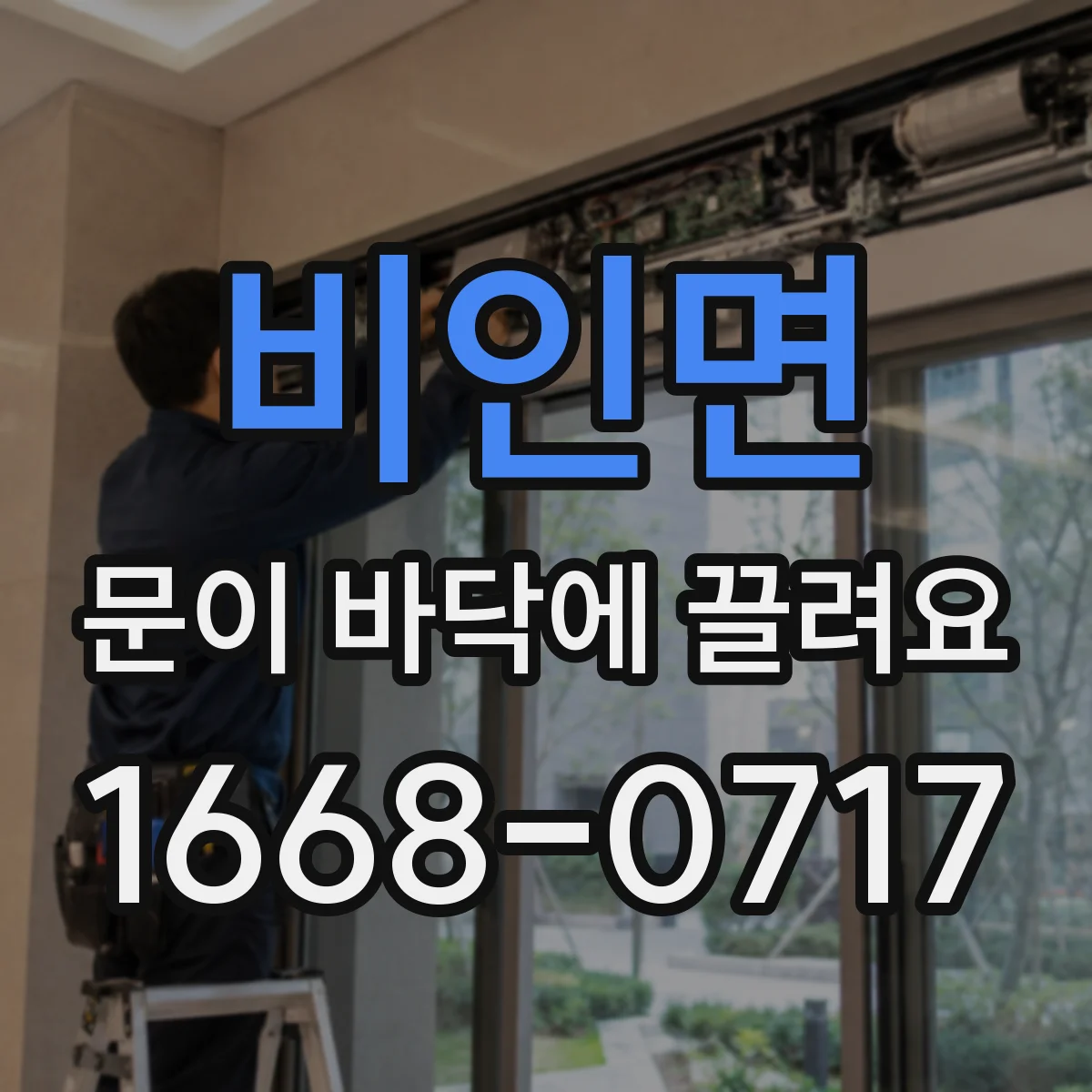 비인면 문이 바닥에 끌려요