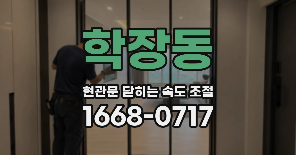 학장동 현관문 닫히는 속도 조절