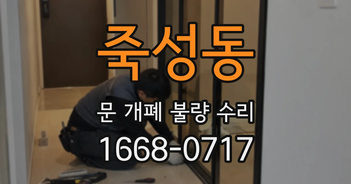 죽성동 문 개폐 불량 수리
