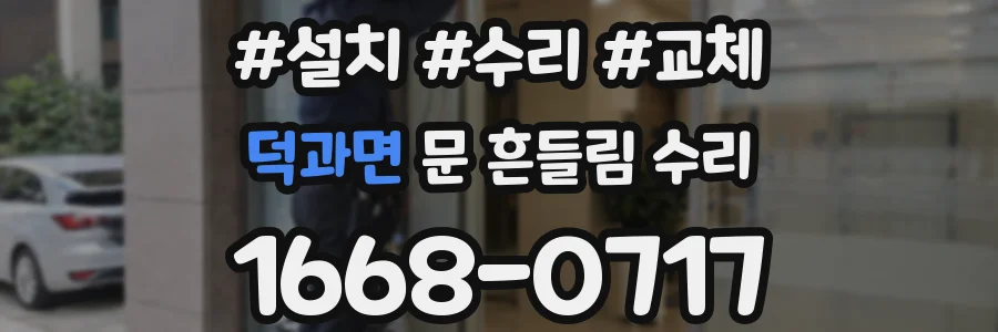 덕과면 문 흔들림 수리