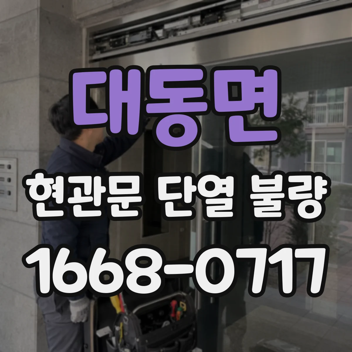 대동면 현관문 단열 불량