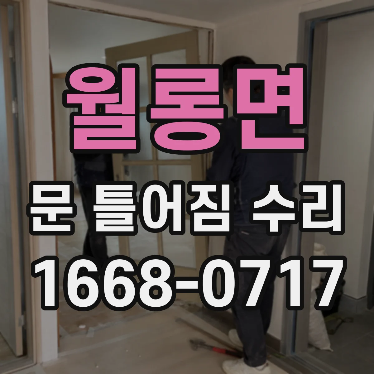월롱면 문 틀어짐 수리