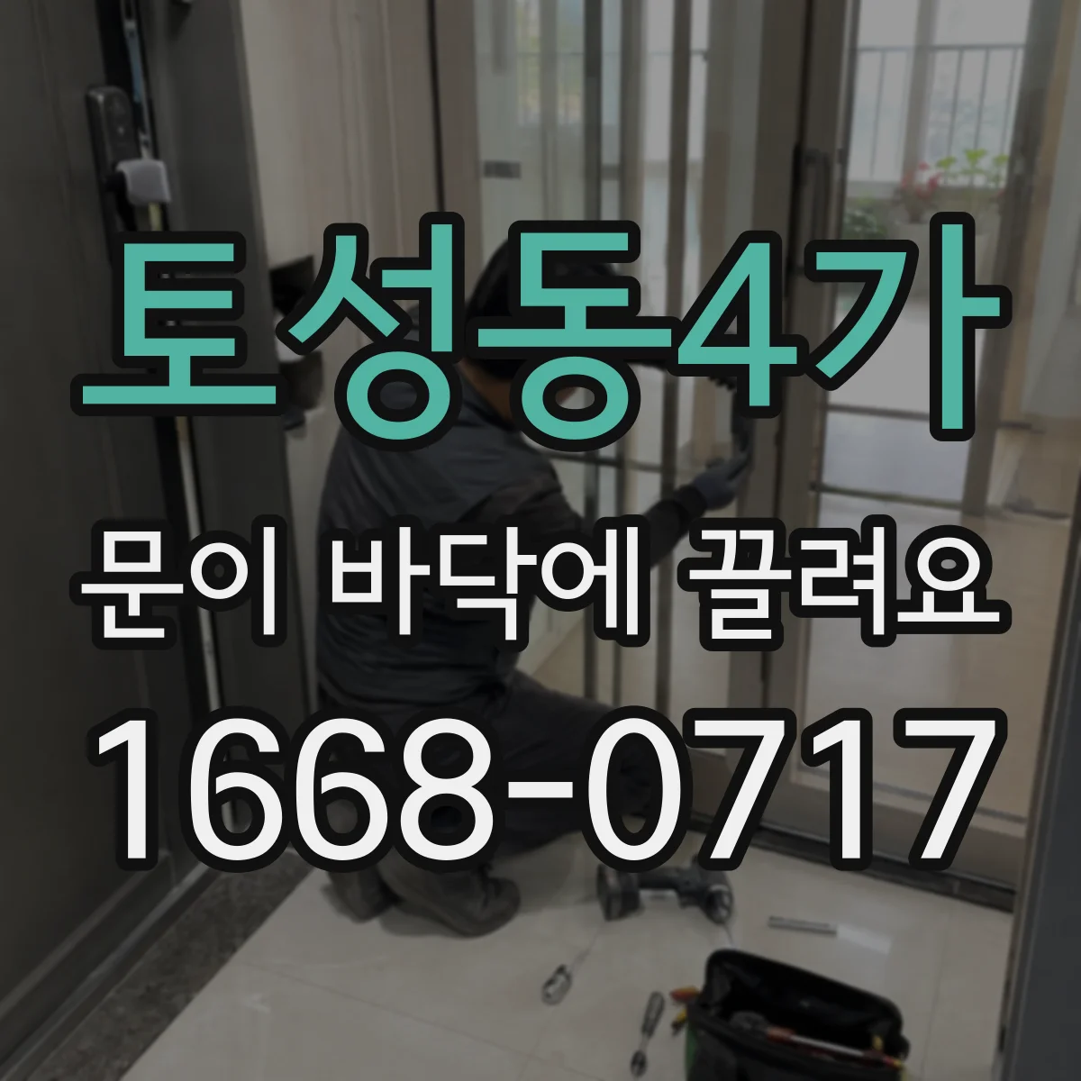 토성동4가 문이 바닥에 끌려요