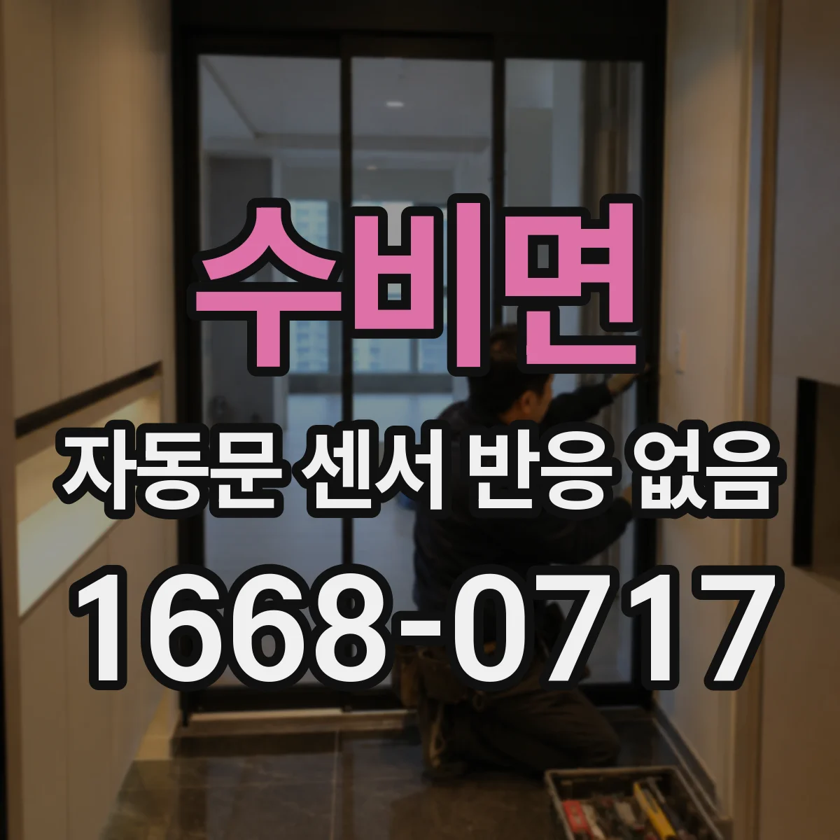 수비면 자동문 센서 반응 없음