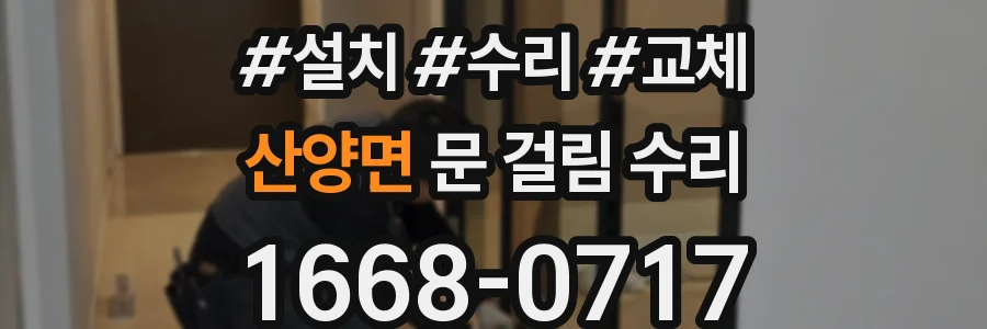 산양면 문 걸림 수리