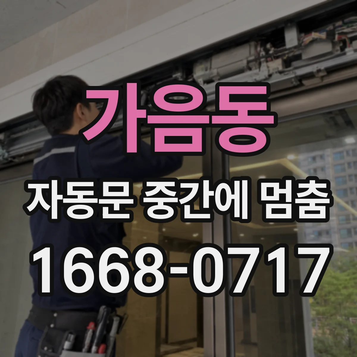 가음동 자동문 중간에 멈춤