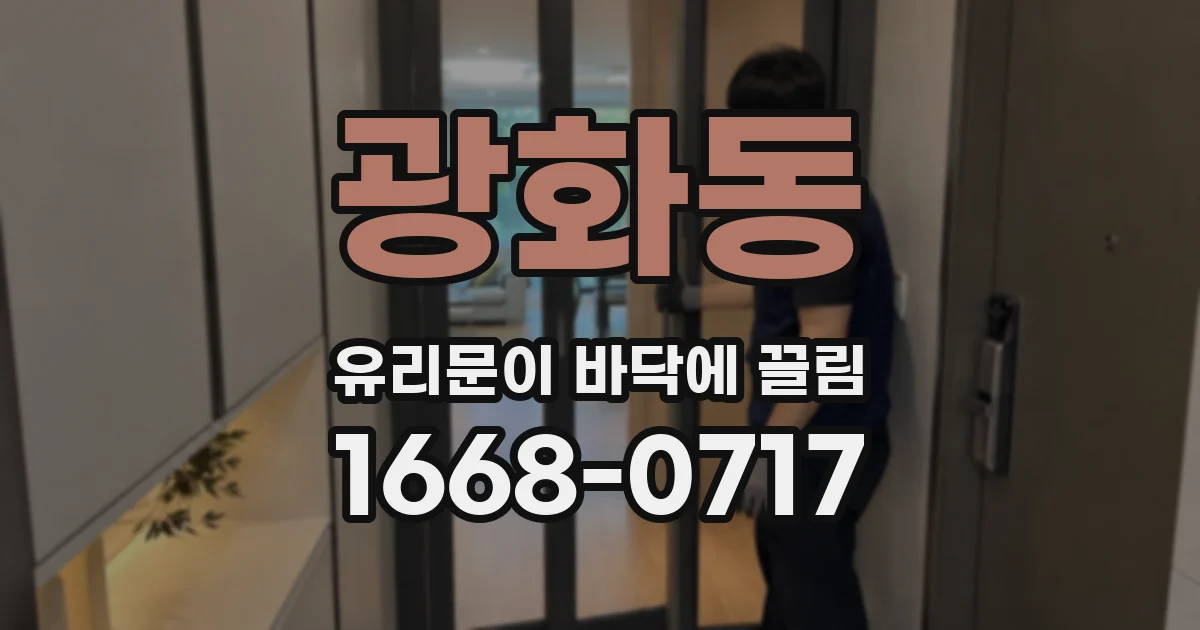 광화동 유리문이 바닥에 끌림