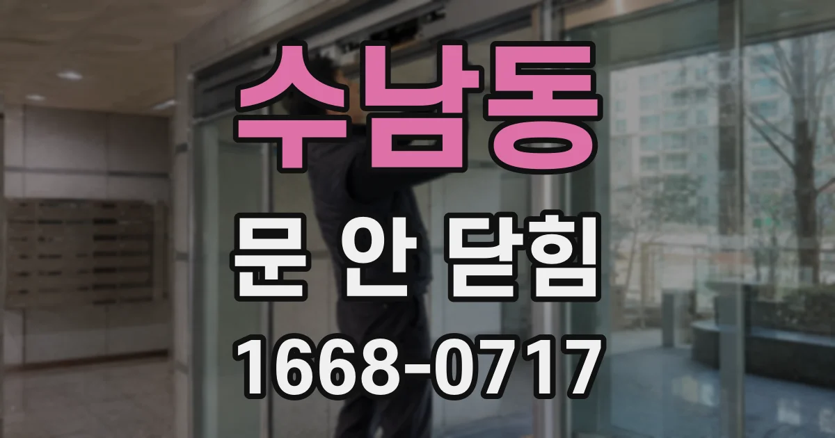 수남동 문 안 닫힘