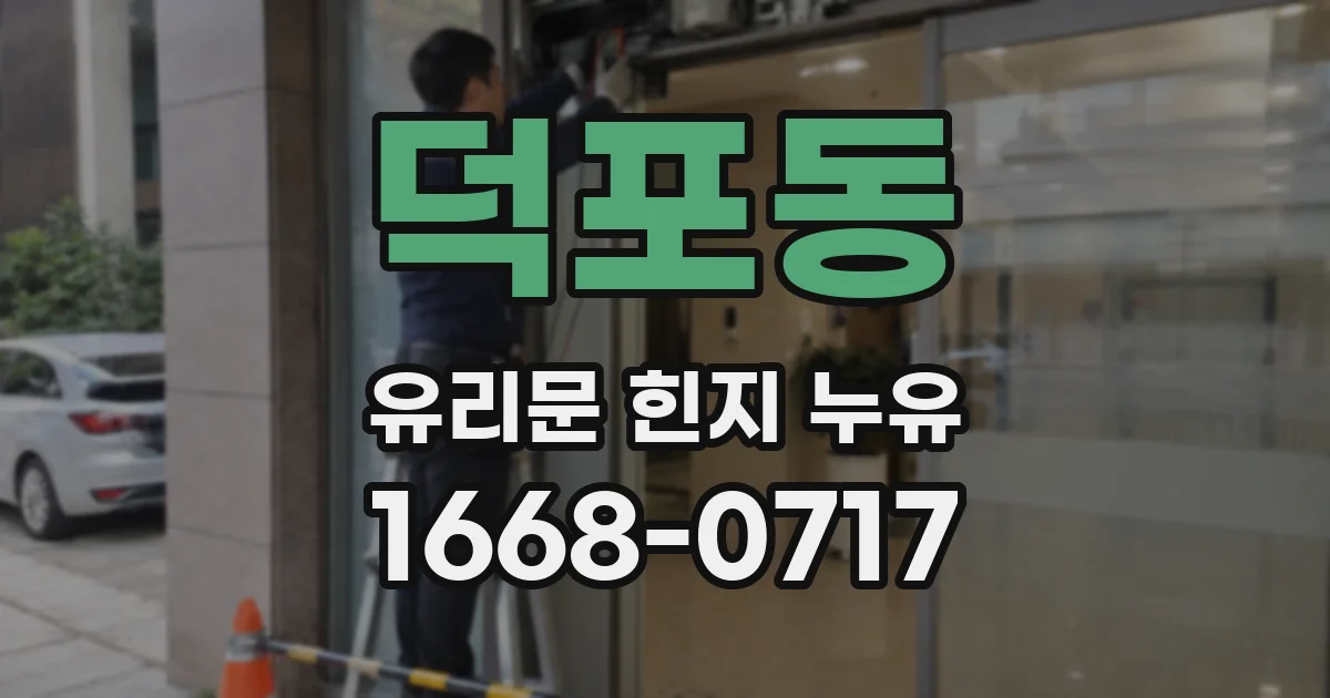 덕포동 유리문 힌지 누유