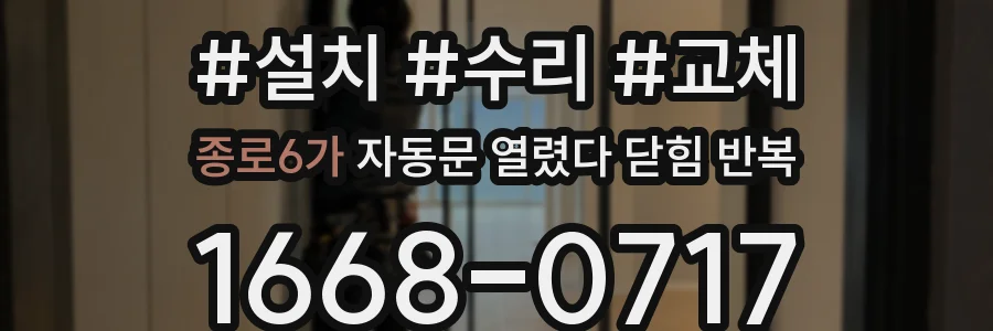 종로6가 자동문 열렸다 닫힘 반복 현상은 문이 열리자마자 다시 닫히거나, 한 번 멈춘 뒤 재가동되며 반복되는 경우가 많습니다.