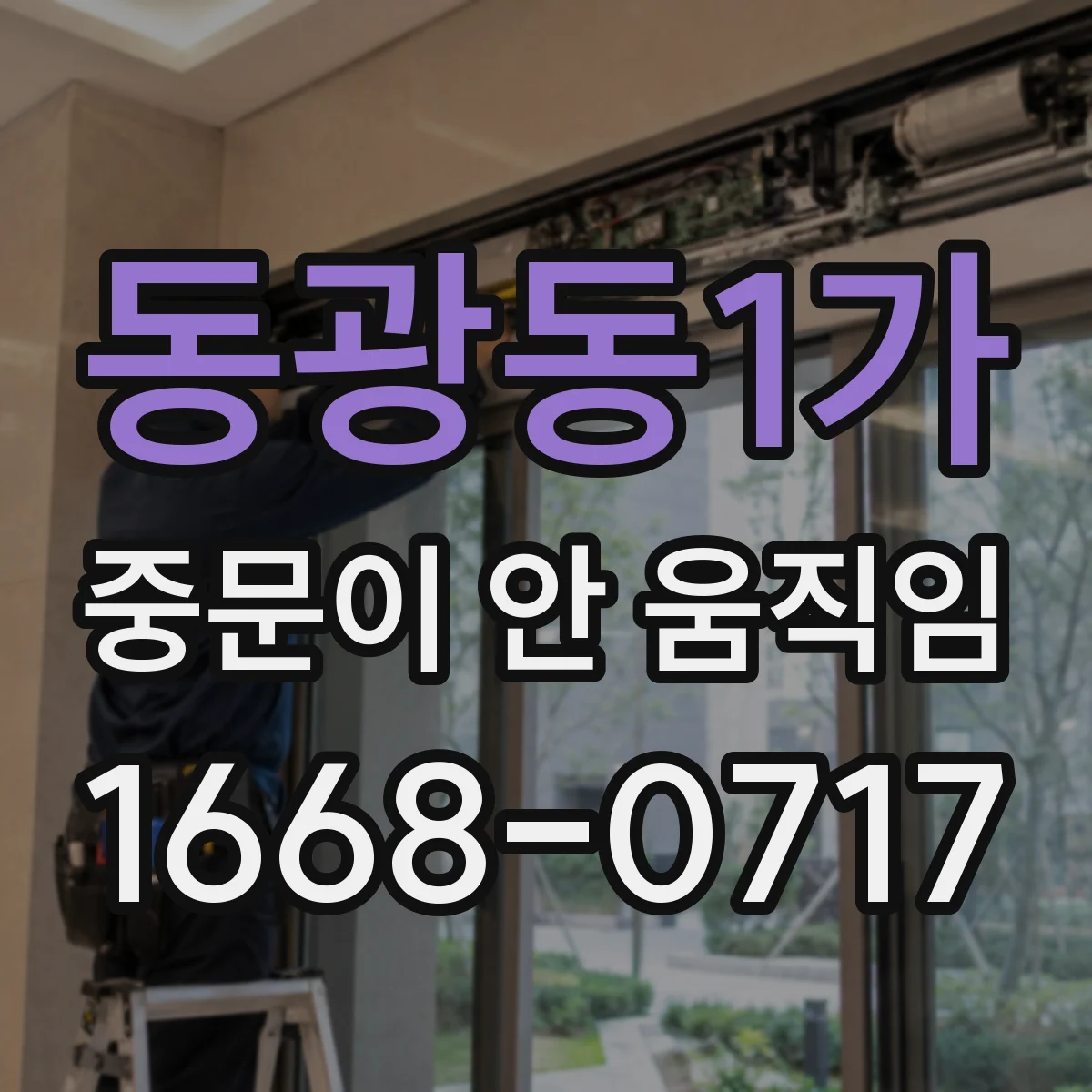 동광동1가 중문이 안 움직임