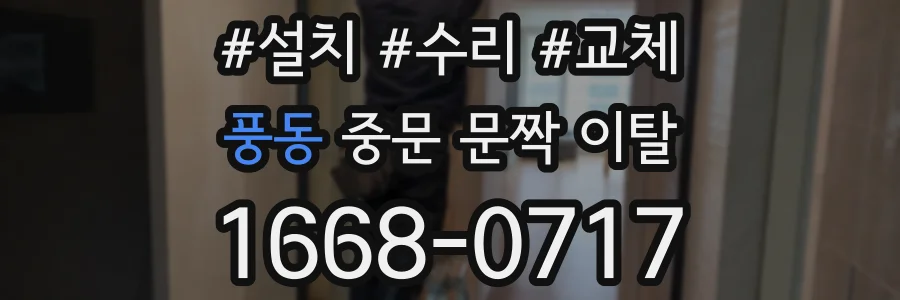풍동 중문 문짝 이탈