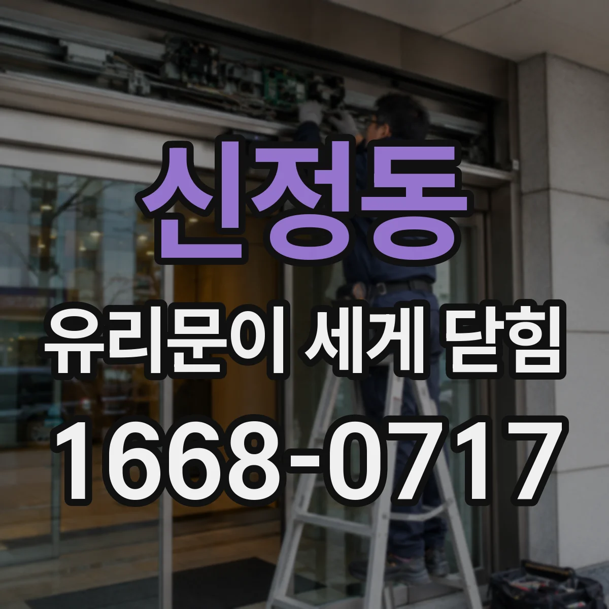 신정동 유리문이 세게 닫힘