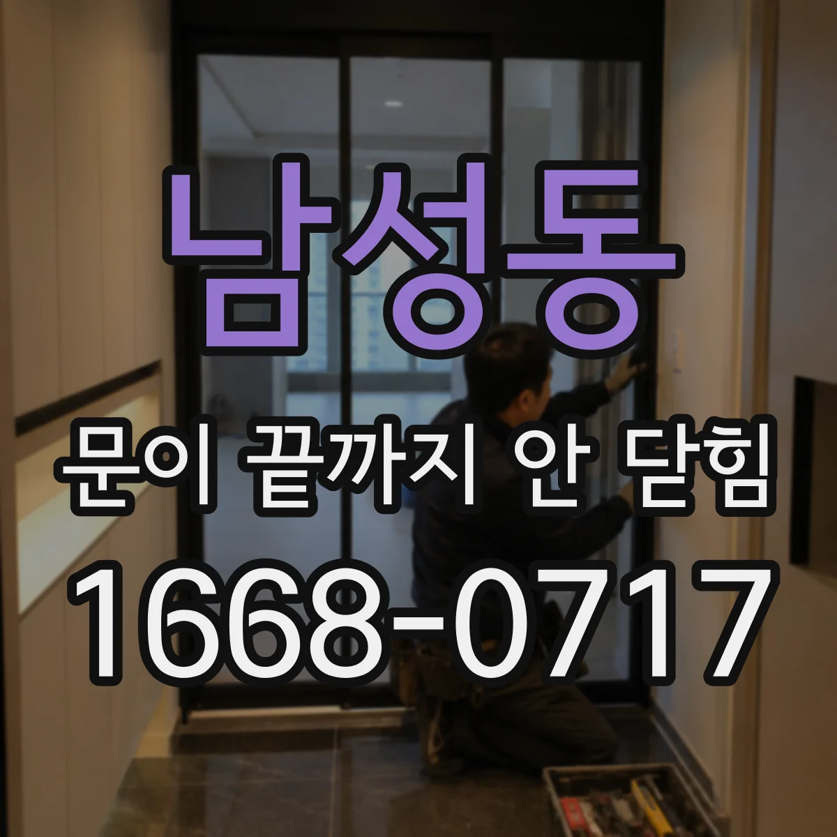 남성동 문이 끝까지 안 닫힘