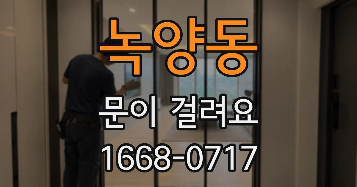 녹양동 문이 걸려요