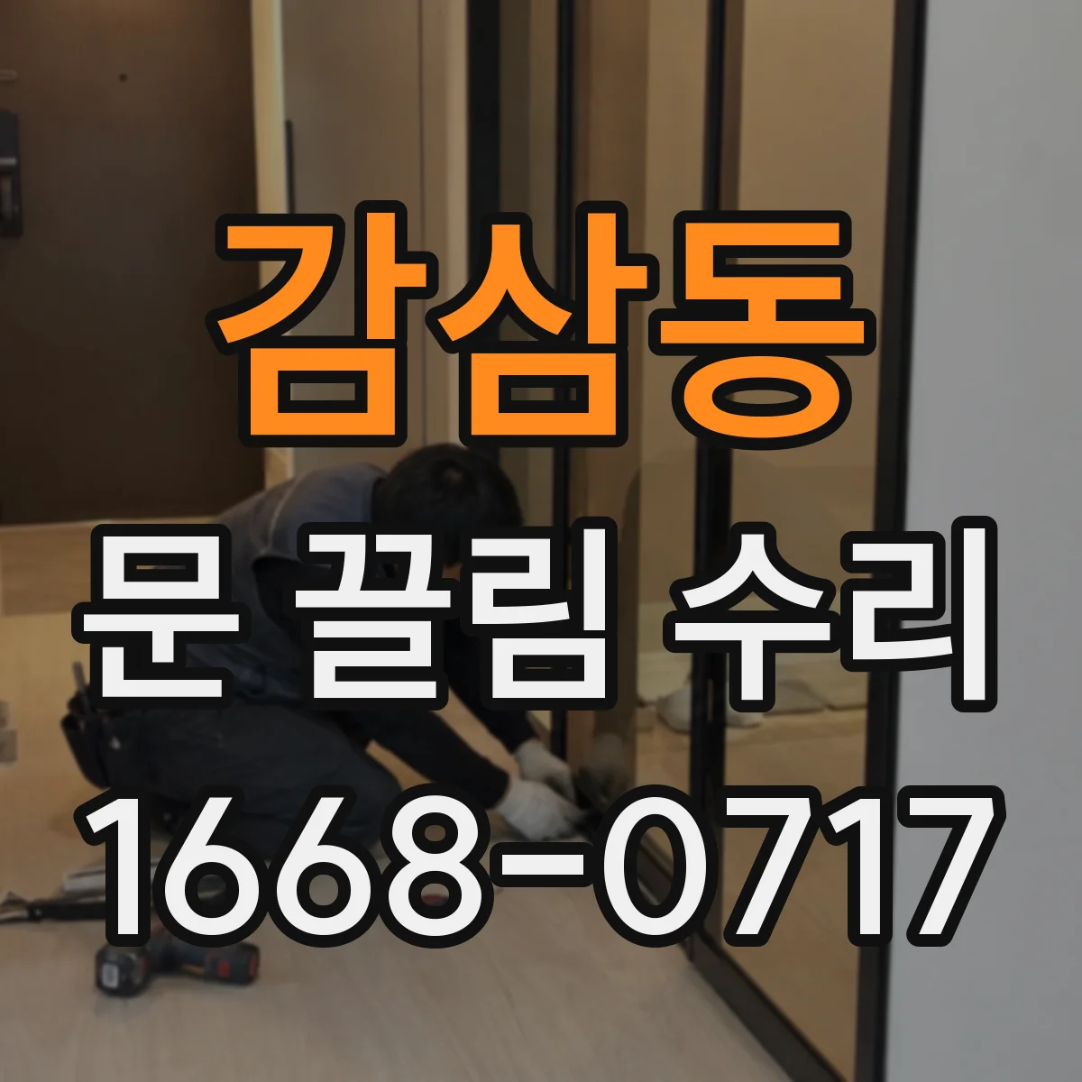 감삼동 문 끌림 수리
