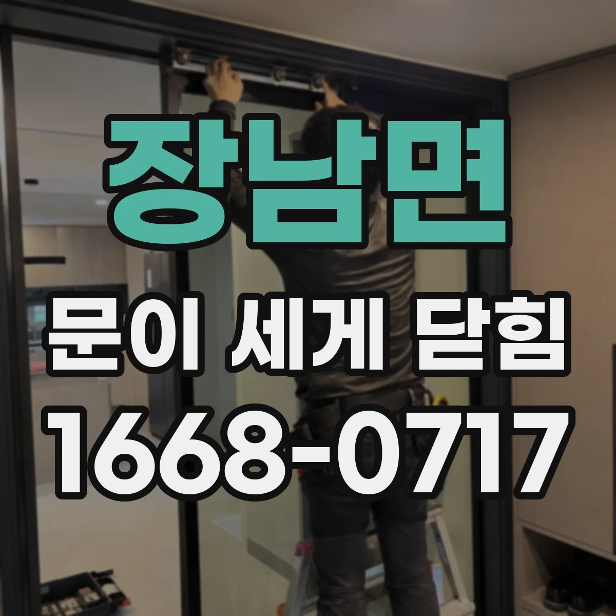 장남면 문이 세게 닫힘