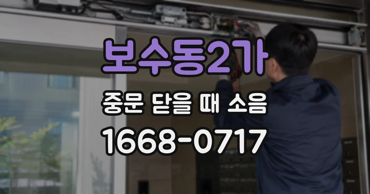 보수동2가 중문 닫을 때 소음