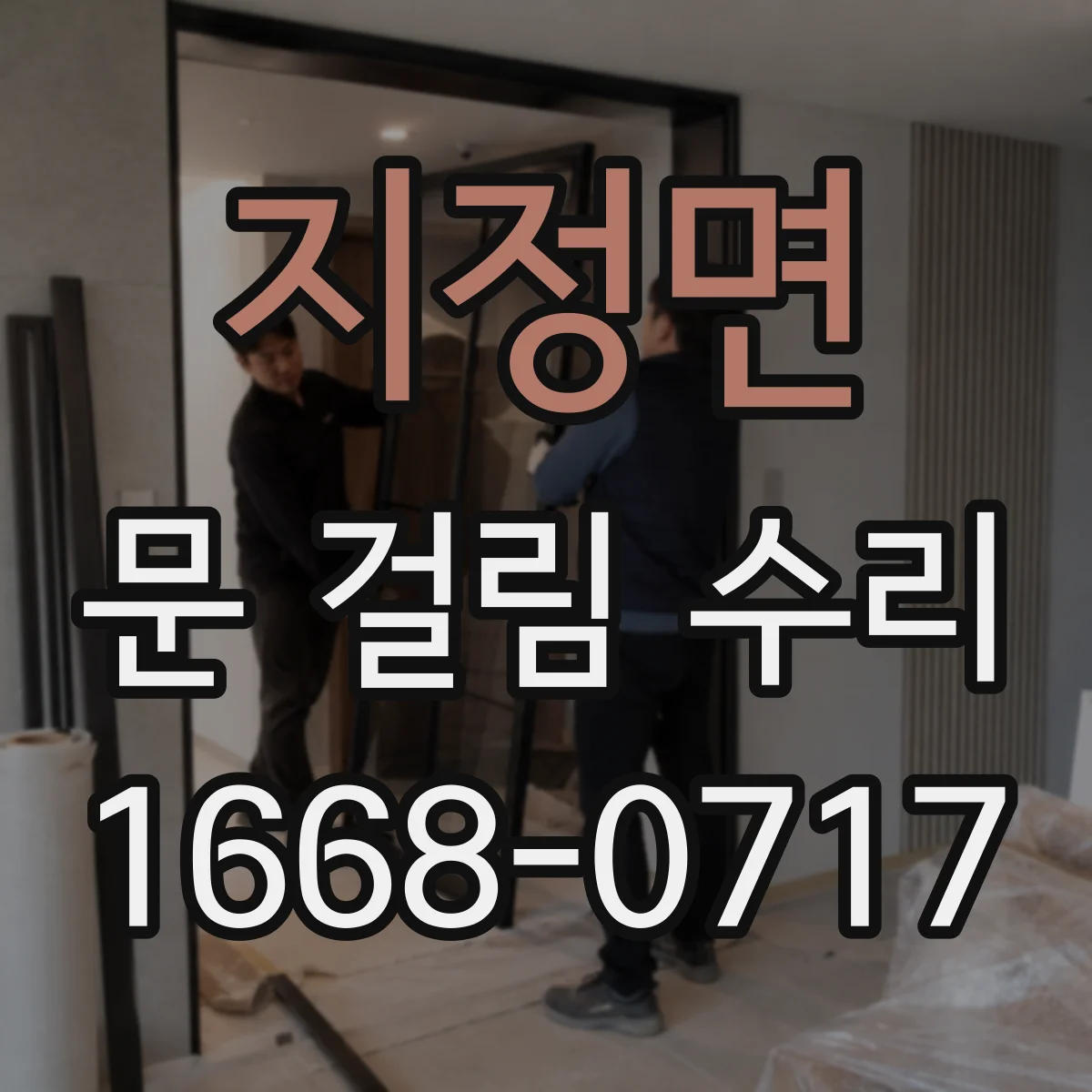 지정면 문 걸림 수리