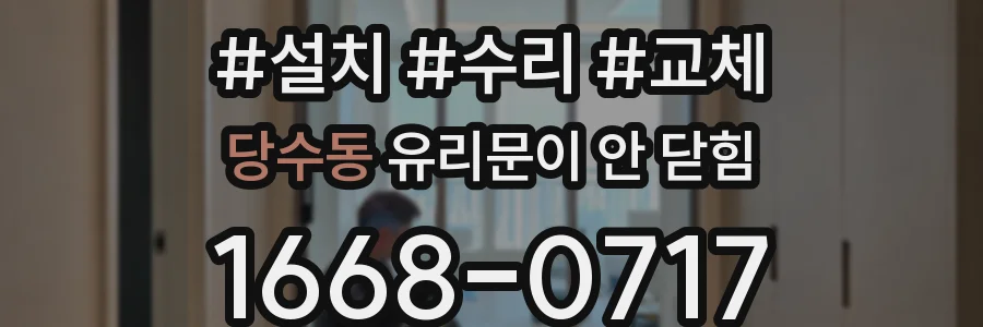 당수동 유리문이 안 닫힘