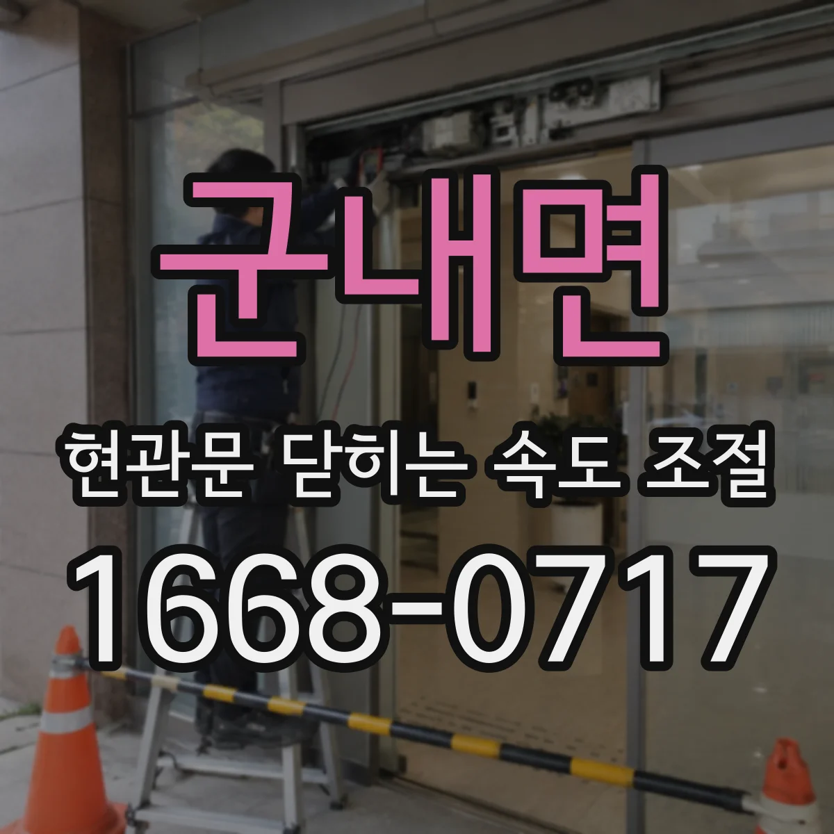 군내면 현관문 닫히는 속도 조절