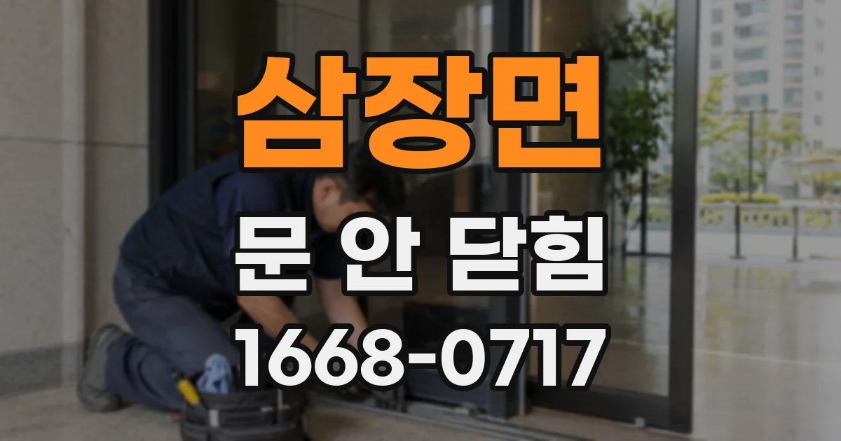 삼장면 문 안 닫힘