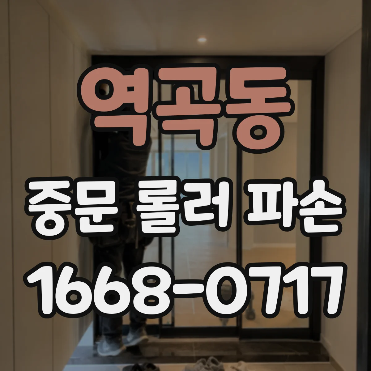 역곡동 중문 롤러 파손