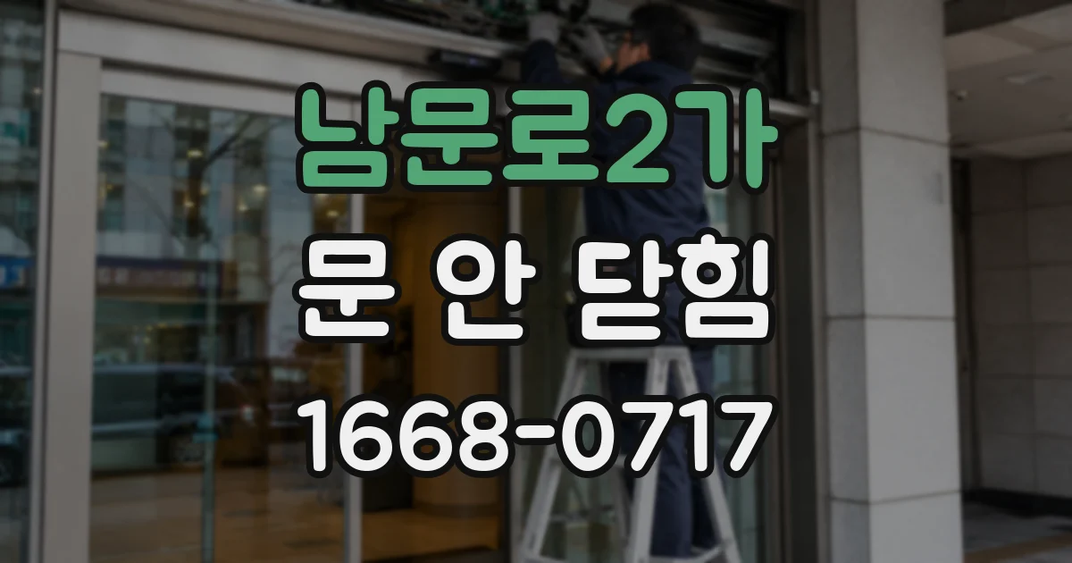 남문로2가 문 안 닫힘