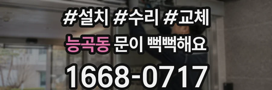 능곡동 문이 뻑뻑해요