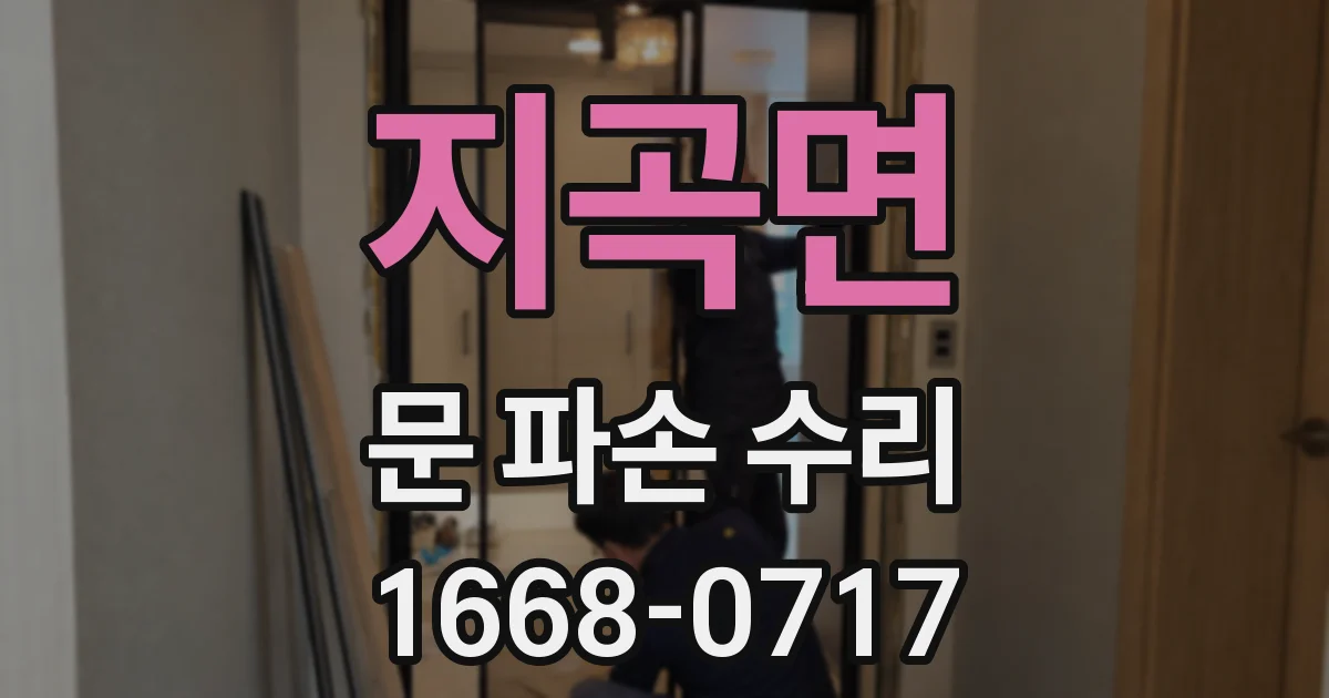 지곡면 문 파손 수리