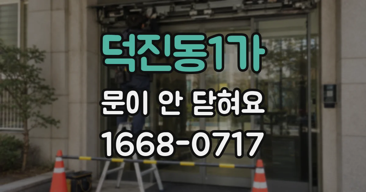 덕진동1가 문이 안 닫혀요