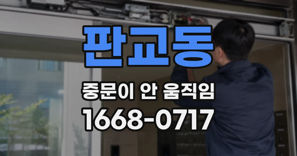 판교동 중문이 안 움직임