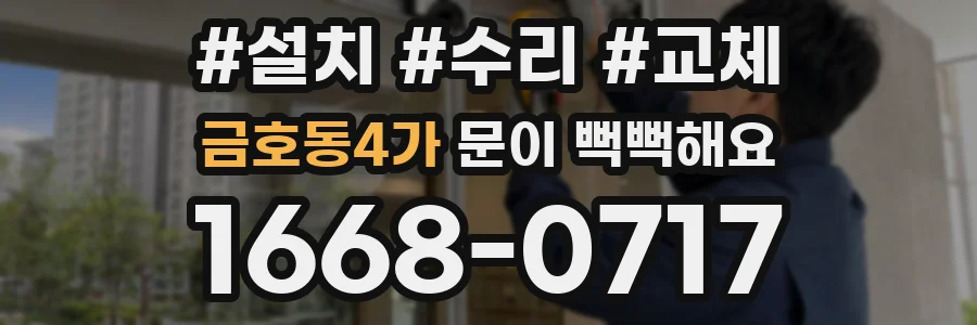 금호동4가 문이 뻑뻑해요