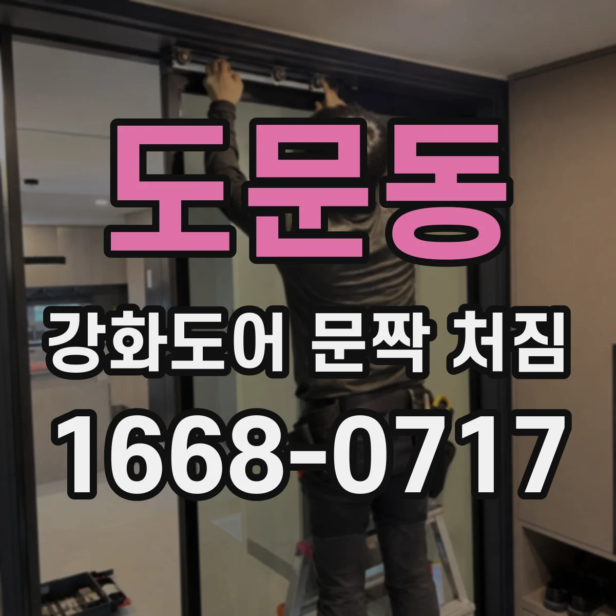 도문동 강화도어 문짝 처짐