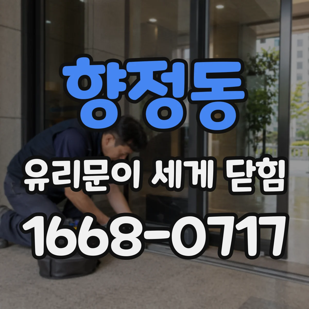 향정동 유리문이 세게 닫힘