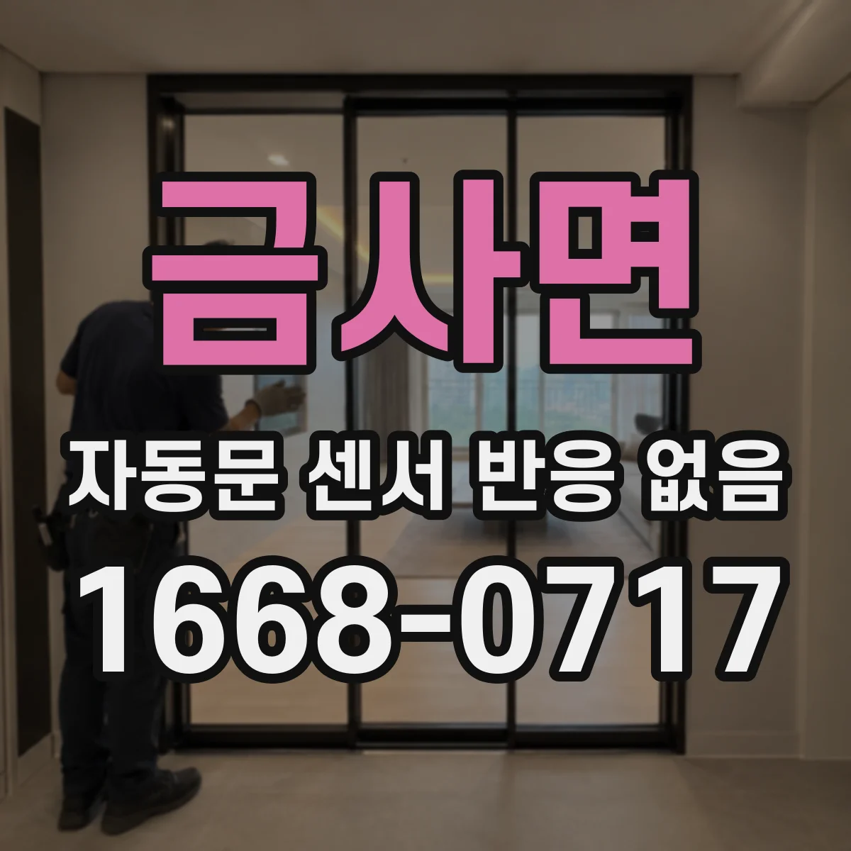 금사면 자동문 센서 반응 없음