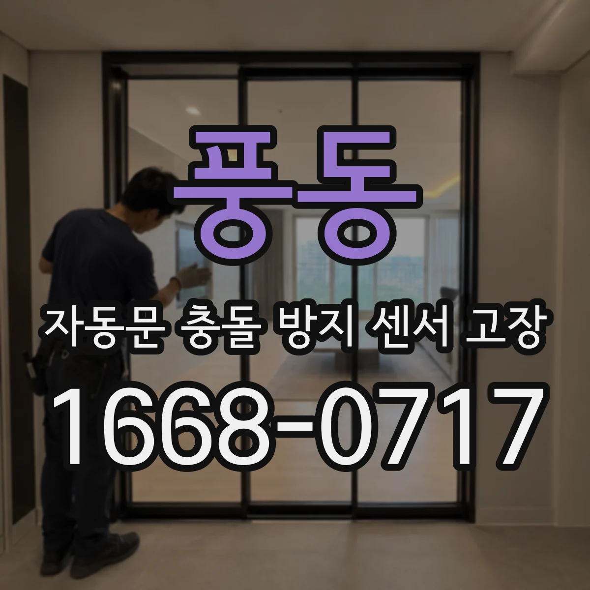 풍동 자동문 충돌 방지 센서 고장