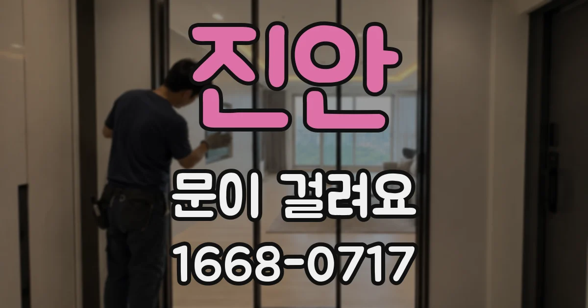 진안 문이 걸려요