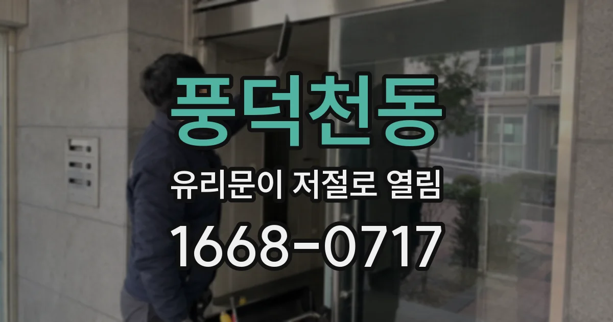 풍덕천동 유리문이 저절로 열림