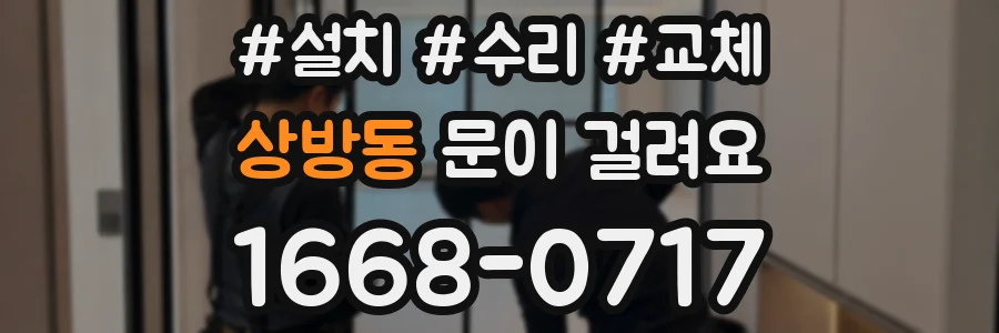 상방동 문이 걸려요