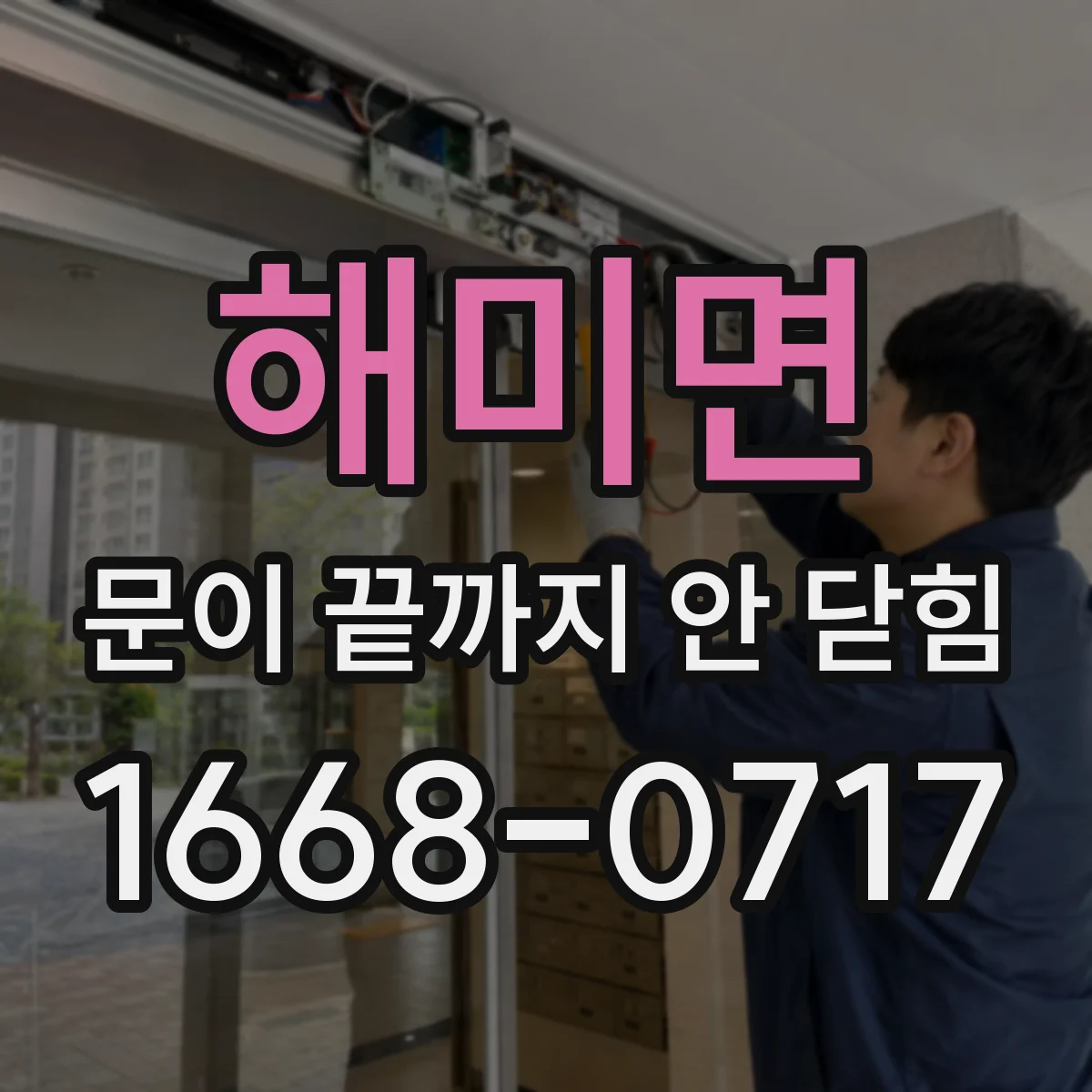 해미면 문이 끝까지 안 닫힘