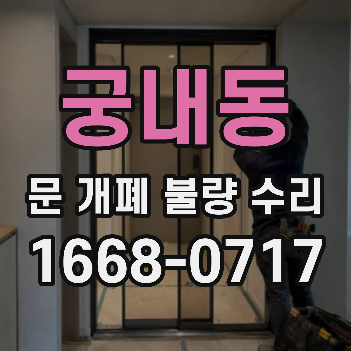 궁내동 문 개폐 불량 수리